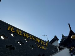 -琵琶语评弹茶馆(苏州平江路店)