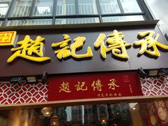 门面-赵记传承(广州越秀五羊新城店)