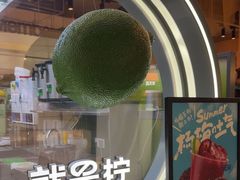 -Yes Lemon就是柠·手打柠檬茶(苏州中心一店)