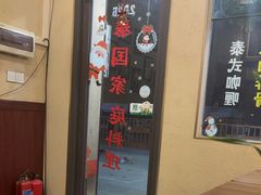-曼谷食堂·泰国家庭料理(丹桂路店)
