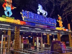 -广州长隆国际大马戏