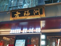 -老福洲·三十年福州味(斗东店)