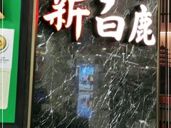 -新白鹿餐厅(嘉兴八佰伴华府店)