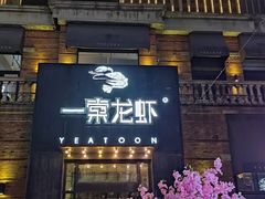 门面-一棠龙虾•王牌虾球(楚河汉街店)