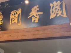 -闻香阁·清真(光荣道店)