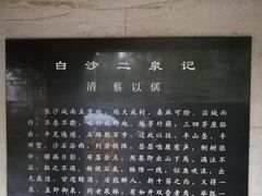 -白沙古井
