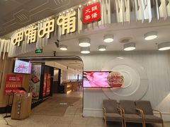 -呷哺呷哺 黄金牧场 (太原万象城店)