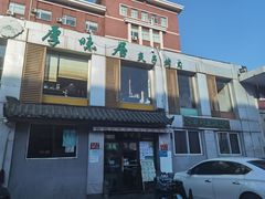 门面-厚味居炙子烤肉·清真(天桥南纬路店)