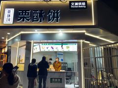 -栗酥饼(南长街店)