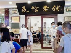 门面-民信老铺(华盖路店)