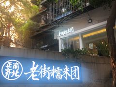 门面-正南齐北·老街糯米团(洪崖洞店)