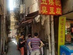 门面-五娭毑臭豆腐(黄兴南路店)