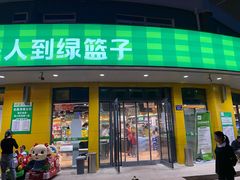 门面-绿篮子(寿春路店)