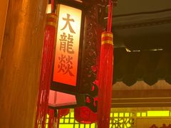 -大龙辣火锅·龙虾·烧烤(湖滨新天地店)