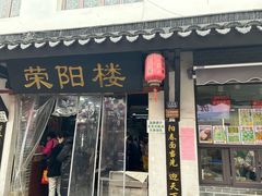-荣阳楼(山塘街店)
