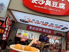 门面-黑色经典臭豆腐·湖南特产(潇湘文化店)