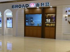 -BROAD面包路·欧式面包(龙湖时代C馆店)