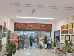 -石饮红星包子(中山路店)