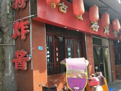 门面-蒋炸酱(内东街店)