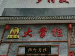 门面-晋美大掌柜(新建路店)