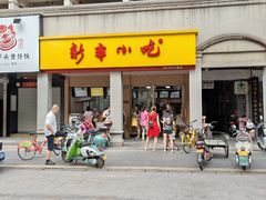 -新丰小吃(中山中路分店)