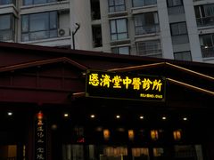 -医济堂·中医养生·经络理疗(凤凰西街店)