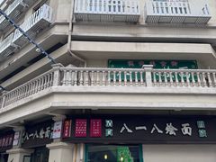 -清真八一八烩面馆(德化步行商业街店)