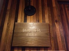 -仙峰天然面包(迎宾路店)