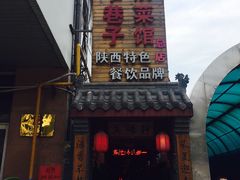 -窄巷子陕菜馆·地道陕西菜(粉巷店)