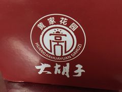-大胡子海鲜·天津菜·砂锅烧烤(五大道创始店)