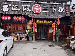 -富正毅三下锅·湘西韵味(天门山索道店)