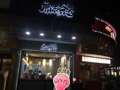门面-唐沫茶兮(首山店)