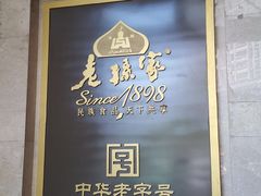-老孙家饭庄·非遗(东关店)