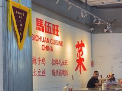 -馬伍旺川菜(江北虹悦城店)