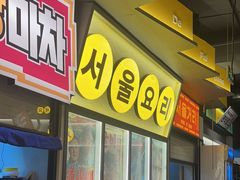 -首尔烤肉大排档(合生汇店)