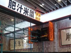 -肥汁米蘭香港米线(长宁来福士店)
