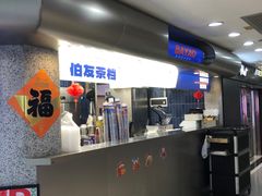 -伯友茶记(中华广场店)