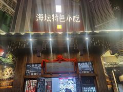 -海坛特色小吃·只做平潭特色菜(平潭店)