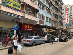 -麦文记面家(佐敦店)