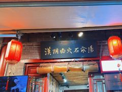 -汉阴白火石汆汤