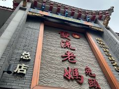门面-双流老妈兔头(总店)