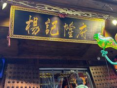 -杨记隆府(重庆总店)