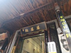 -鞠婆婆•绵绵冰•凉糕•手工冰粉(苏稽一店)