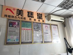 -北京美痣堂古方祛痣斑疣瘊