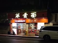 -第一面(东湖西路店)
