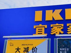 -IKEA宜家家居(南京商场)