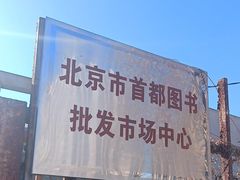 -北京国际图书城