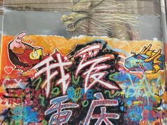 -黄桷坪涂鸦艺术街