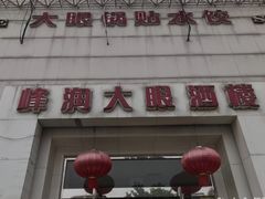 门面-大眼锅贴水饺(河东店)