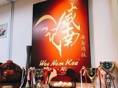 -威南记鸡饭餐室